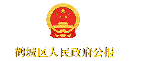 鹤城区人民政府公报
